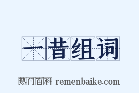 一昔组词是什么意思的图片